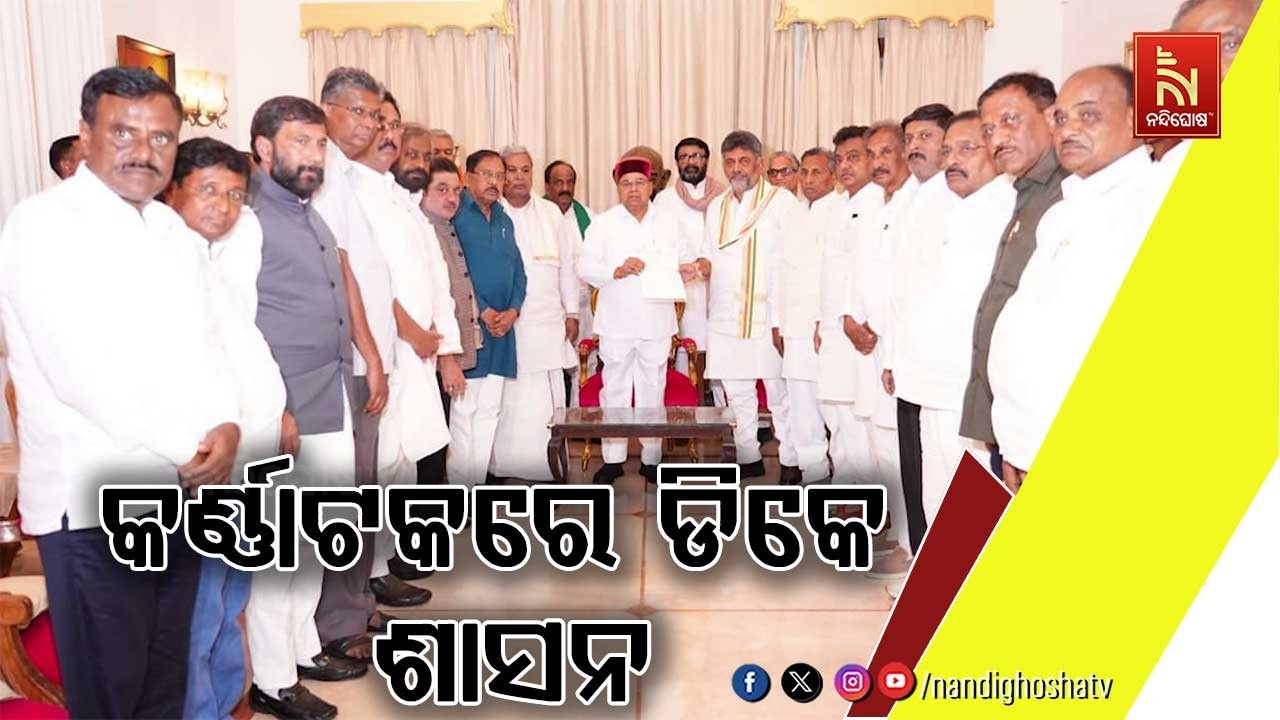 ଜୁନ ୩ ତାରିଖରୁ କର୍ଣ୍ଣାଟକରେ ଡିକେ ଶାସନ
