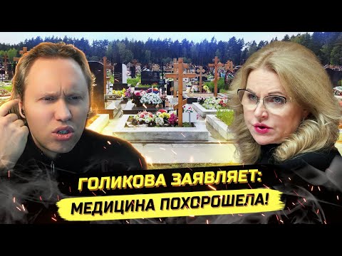 ⚡️ГОЛИКОВА И МАСС0ВАЯ ГИ6ЕЛЬ МЛАДЕНЦЕВ! ЧТО ТВОРИТСЯ С МЕДИЦИНОЙ!?