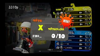 オーバーフロッシャーでウデマエX到達！【スプラトゥーン2】