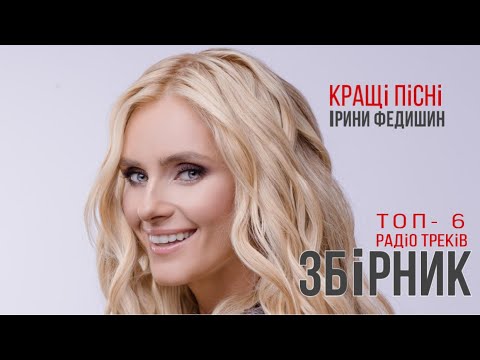 Ірина Федишин -новий збірник [ТОП- 6]  радіо треків