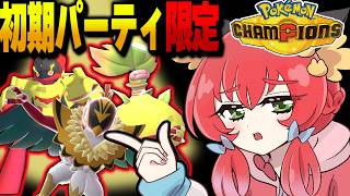 【検証】初期PTだけでマスターランク級まで行けるのか？【ゆっくり実況/ポケモンチャンピオンズ】