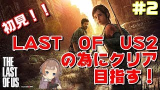 【THE LAST OF US】女性実況！ステルスが苦手で弾枯渇。＃２