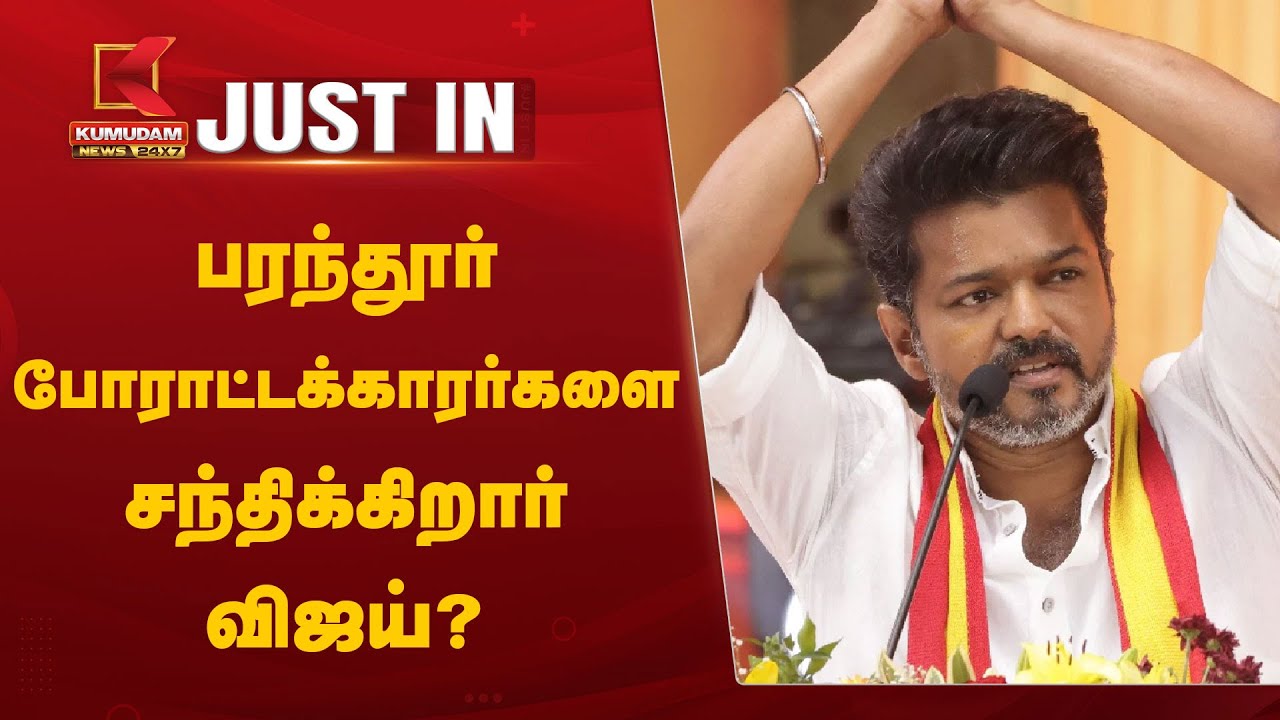 பரந்தூர் போராட்டக்காரர்களை சந்திக்கிறார் விஜய்?