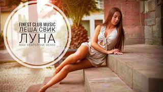 Леша Свик - Луна (Max Beatstone Remix) Леша Свик - Луна (Max Beatstone Remix)