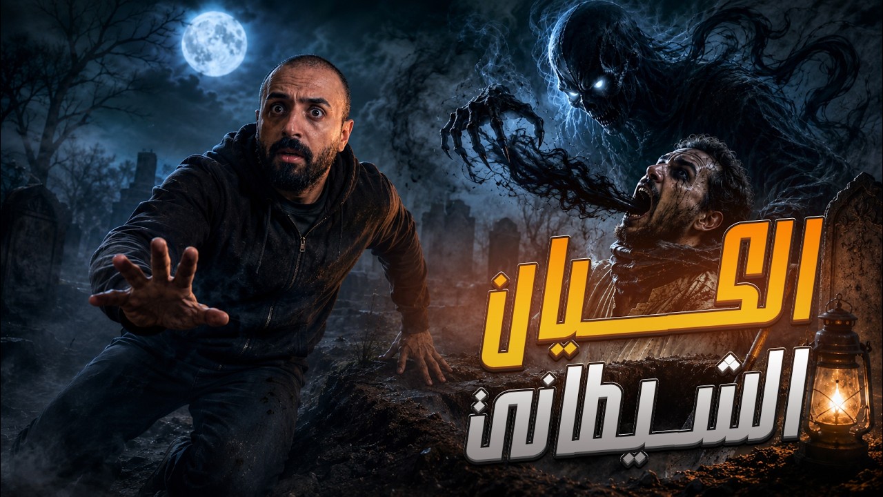 الكيان الشيطاني