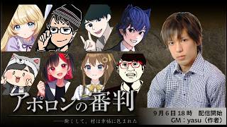 【マダミス】アポロンの審判、俺はガチでやる