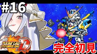 16【 #スパロボD 】30話🪽完全初見プレイでやっていく🎮【#vtuber #あれれみタイム 】#ゲーム実況 #GBA