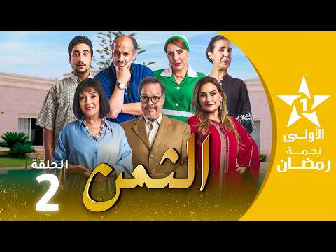 الثمن  - ATTAMAN EP - 02