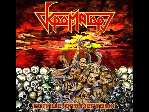 MetalRus.ru (Thrash / Death Metal). КРЕМАТОР — «Солнце для мёртвых» (1991) [2020] [Full Album]