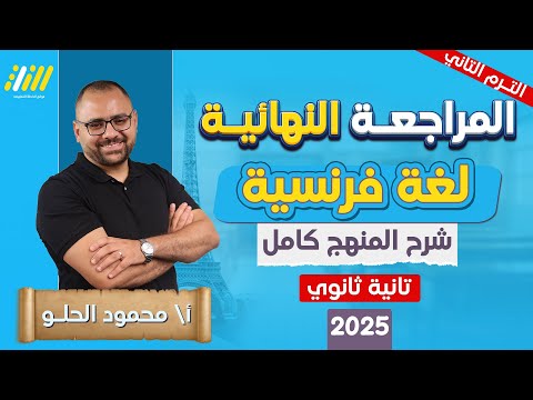 مراجعه فرنساوي تانيه ثانوي الترم الثاني مراجعه ليله الامتحان فرنساوي تانيه ثانوي مراجعه نهائيه