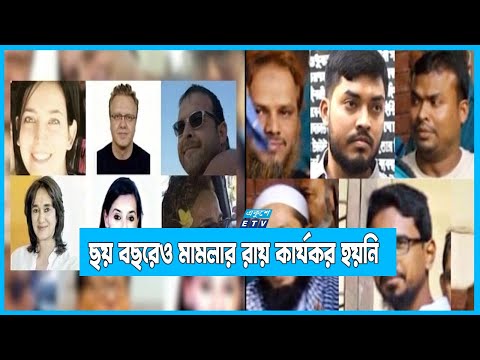 হলি আর্টিজান ভয়াবহ জঙ্গি হামলার ছয় বছর