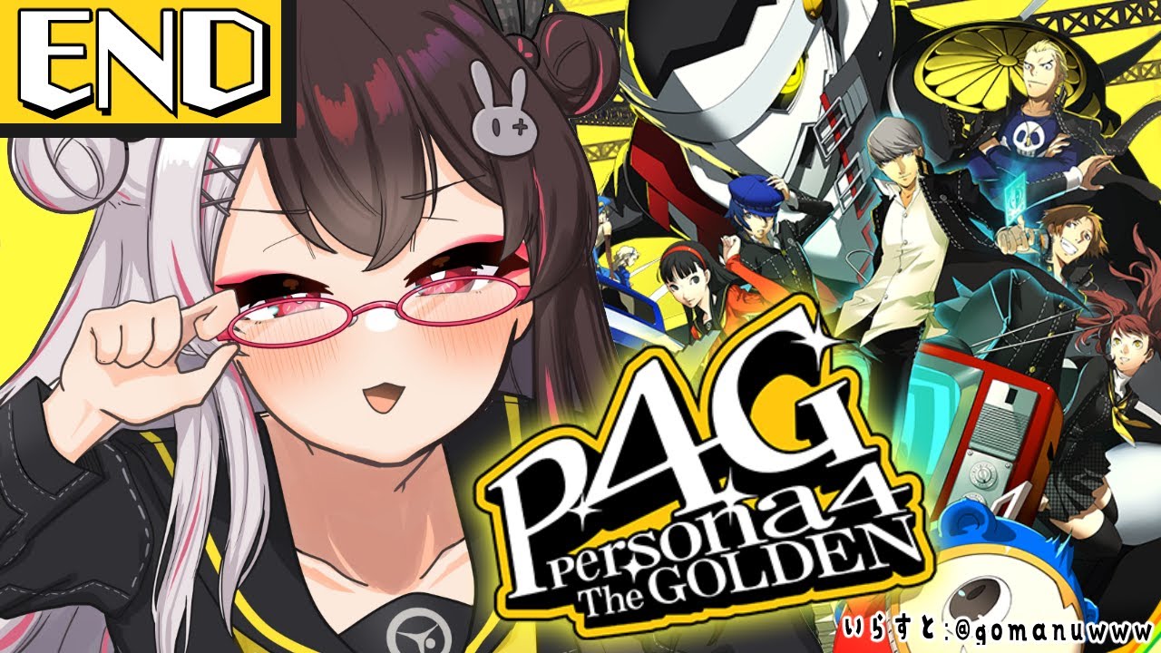 #14　(END)【 ペルソナ4 ザ・ゴールデン/ P4G 】初めてのペルソナ！ また違った最後のお話し ※ネタバレ注意【夜見れな/にじさんじ】