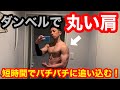 【ダンベル】肩(三角筋)を短時間で破壊して肥大させる!!