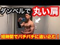 【ダンベル】肩(三角筋)を短時間で破壊して肥大させる！！