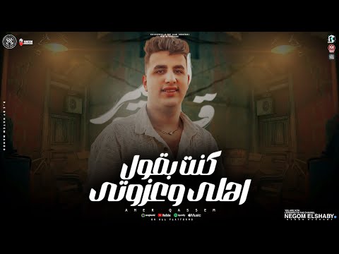 كنت بقول اهلى و عزوتى جابو في سيرتي وقطعو فيها امير قاسم شعبي 2025