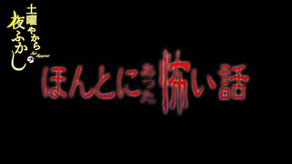 【不定期雑談枠】まだまだ暑い夏日なんで、ほんとにあった怖い話でもする？【土曜やから夜ふかし】