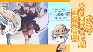 【079】ナゴヤVtuber展調査報告書【ナゴヤ旅-前編-】【バーチャルユーチューバー】