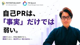 【面接対策】自己PRが劇的に伝わる方法｜「比較」と「数値」を入れるだけで評価が変わる