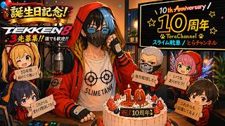 【tekken8】誕生日&活動10周年記念! 3先募集しながらランクマ!!【鉄拳8】