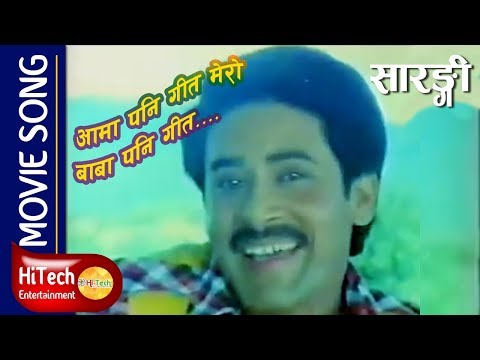 Aama Pani Geet Mero  | Movie Song | Sarangi Saroj Khanal | Shambujeet Baskota