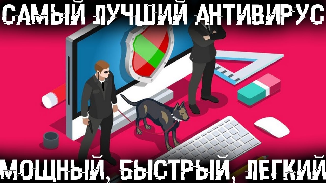 Какой самый лучший, быстрый и легкий антивирус для ПК на 21 год?