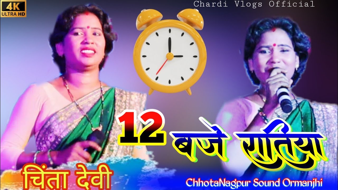 12 Baje Ratiya// 12 बजे रातिया🌿सिंगर चिंता देवी🌿Superhit New Theth Nagpuri Song 2024