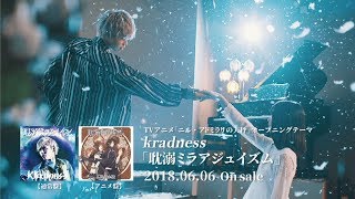 【CM本人出演ver.】kradness「耽溺ミラアジュイズム」（TVアニメ『ニル・アドミラリの天秤』オープニングテーマ）