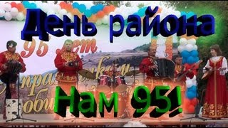 preview picture of video 'День района: Концерт «Нам 95!»'