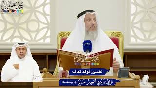 239 - تفسير قوله تعالى ( إني أراني أعصر خمرا ) - عثمان الخميس