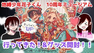 【地縛少年花子くん】１０周年ミュージアム行ってきた！！グッズ大量開封する！！【つかさ君大好き！！】