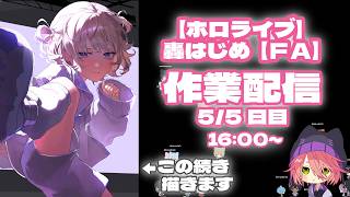 【ホロライブ】轟はじめ/FA【作業配信】5日目/５日中