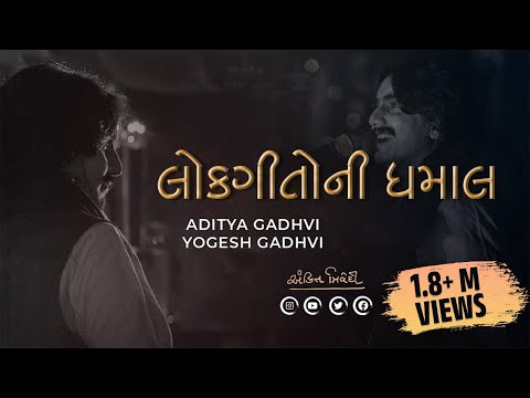 Swarotsav 2019 Day 2 | લોકગીતોની ધમાલ | Lokgeeto Ni Dhamal | Aditya Gadhvi | Ankit Trivedi