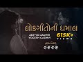 Lokgeeto Ni Dhamal | Aditya Gadhvi | Yogesh Gadhvi | Swarotsav 2019 | Ankit Trivedi