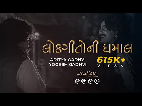 Lokgeeto Ni Dhamal | Aditya Gadhvi | Yogesh Gadhvi | Swarotsav 2019 | Ankit Trivedi