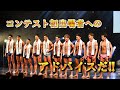 大会初心者へのアドバイス【後篇】