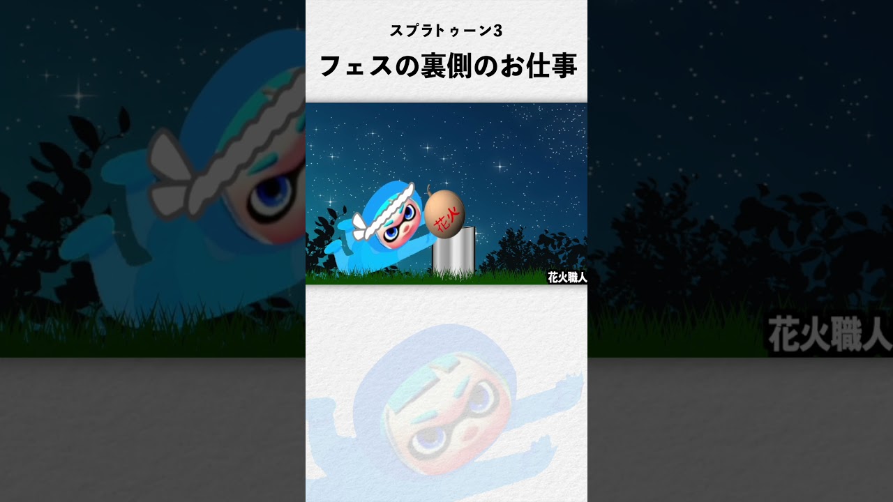 フェスの裏側のお仕事　花火職人　スプラトゥーン3 Splatoon3