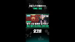 이걸 누가 만들어ㅠㅠ TSMC: 저요 / 오그랲 / 비디오머그 #shorts