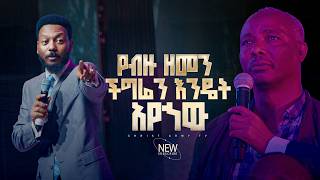 3040 የብዙ ዘመን ችግሬን እንዴት አየኸው Prophetic Service  Prophet Dr Eyu Chufa  Christ Army Tv