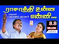 Raasathi Unna Enni தவறாமல் இப்பாடலை கேளுங்கள் கு