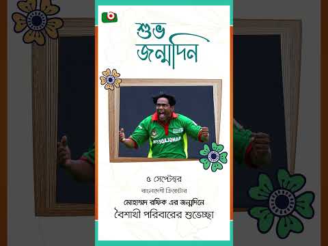 মোহাম্মদ রফিক - জন্মবার্ষিকী | Mohammad Rafique | Birthday Wishes | Tv Media