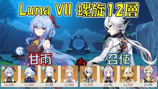 【原神】Luna VII(6月) 螺旋12層 甘雨 キャリー & 召使 溶解 [Genshin] V6.6 Spiral Abyss Ganyu & Arlecchino