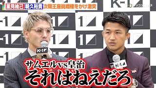 【K-1】里見柚己&朝久裕貴、皇治のタイトルマッチ決定に怒り心頭「それはねえだろ」次期挑戦権をかけて激突もしこりは取れず　『K-1 WORLD MAX 2026』第一弾カード発表記者会見