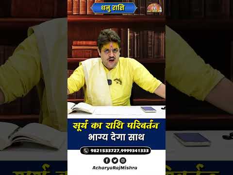 Dhanu Rashi || Surya Rashi Parivartan || भाग्य देगा साथ || Acharya Raj Mishra