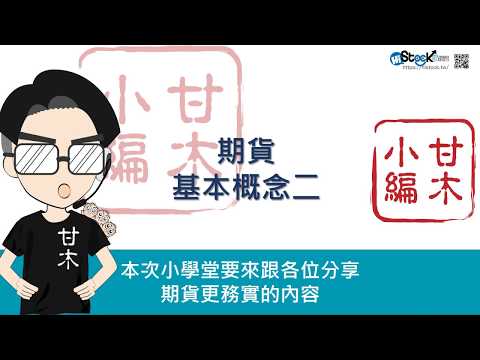 期貨基本概念二
