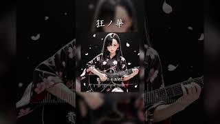 狂ノ華 #SunoAI #chatgpt #AI生成
