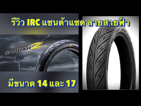 พรีวิวยาง IRC NR89 Sandah Z ไออาร์ซีลายสายฟ้า ยางหนึบๆใช้ดีลายใหม่ขนาด14และ17 ใส่Mio Click Wave Fino