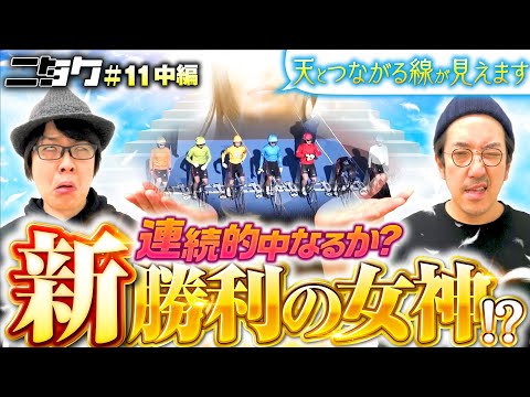【200万円への近道？新たな勝利の女神が登場】ニタク 第11回 中編《木村魚拓・寺井一択》競輪で200万円を目指す！