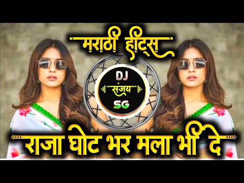 राजा घोटभर मला बि दे🤩🤭 आखा सिनेमा पाहून घे|Raja ghot bhar mala bhi de dj|raja ghot bhar marathi hits