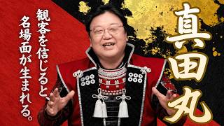 【UG】『真田丸』は観客を信頼した演出がすごい！ #125