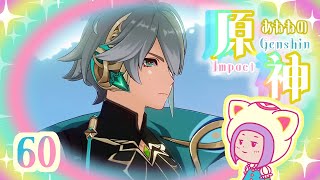 60/怪しいアルハイゼン/魔神任務『煙霧のベールと暗き森を抜けて　第三章第一幕　間近に迫った目標』をする/ゆらりくらりとあねねの原神/Genshin Impact (PC)